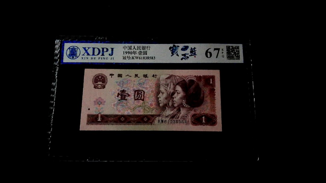 1990年壹圆