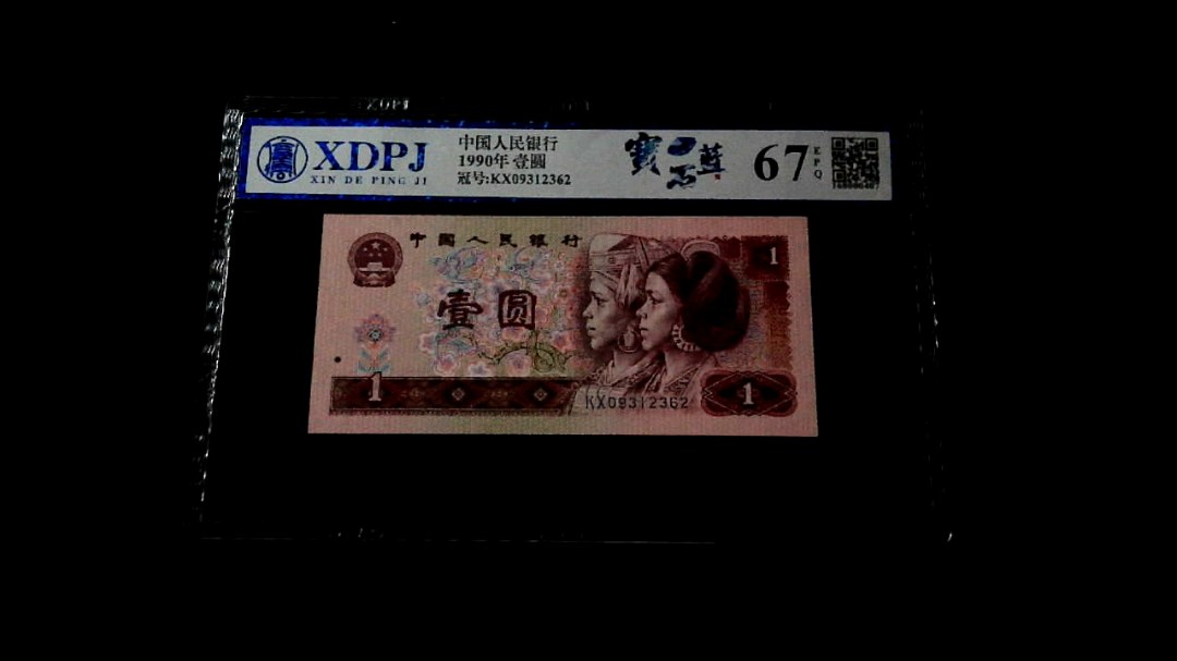 1990年壹圆