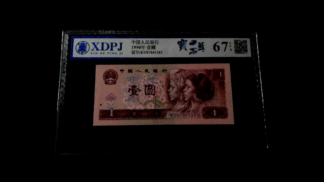 1990年壹圆