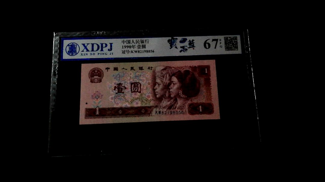 1990年壹圆