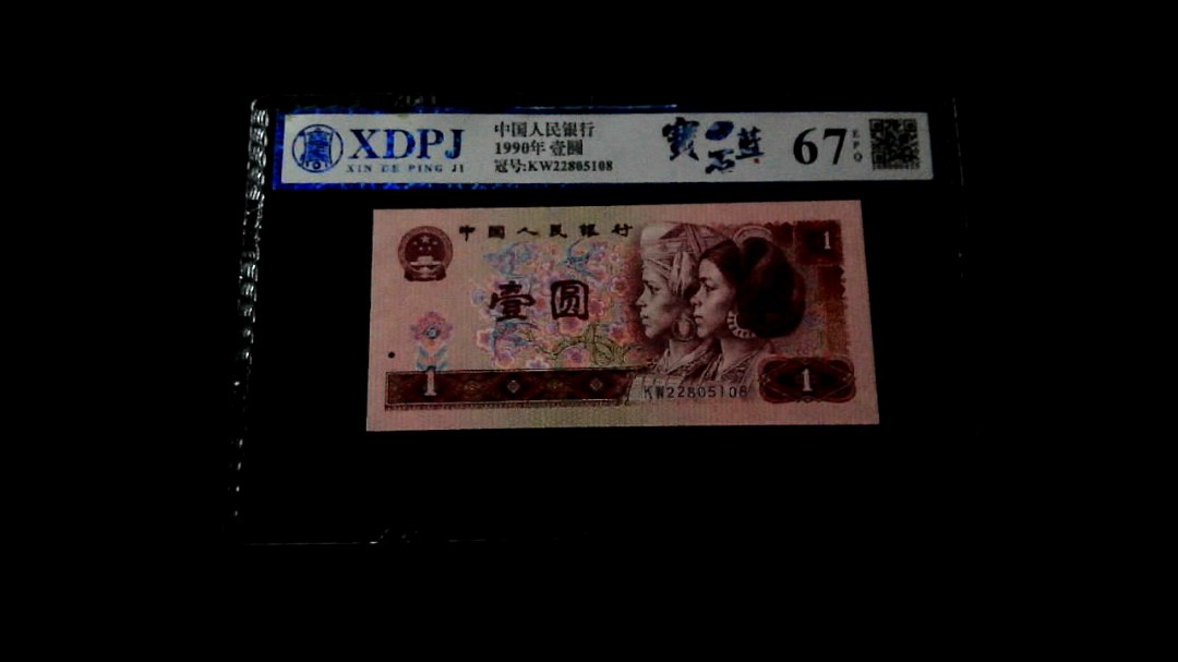 1990年壹圆