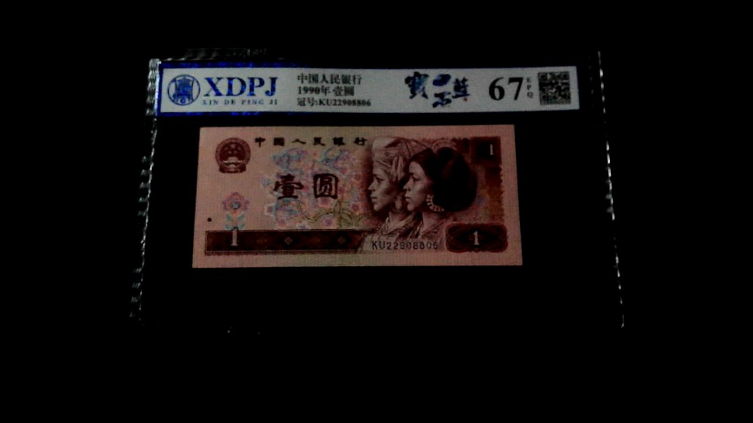 1990年壹圆