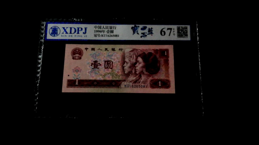 1990年壹圆