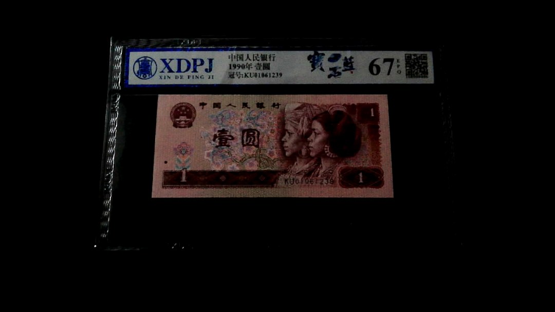 1990年壹圆