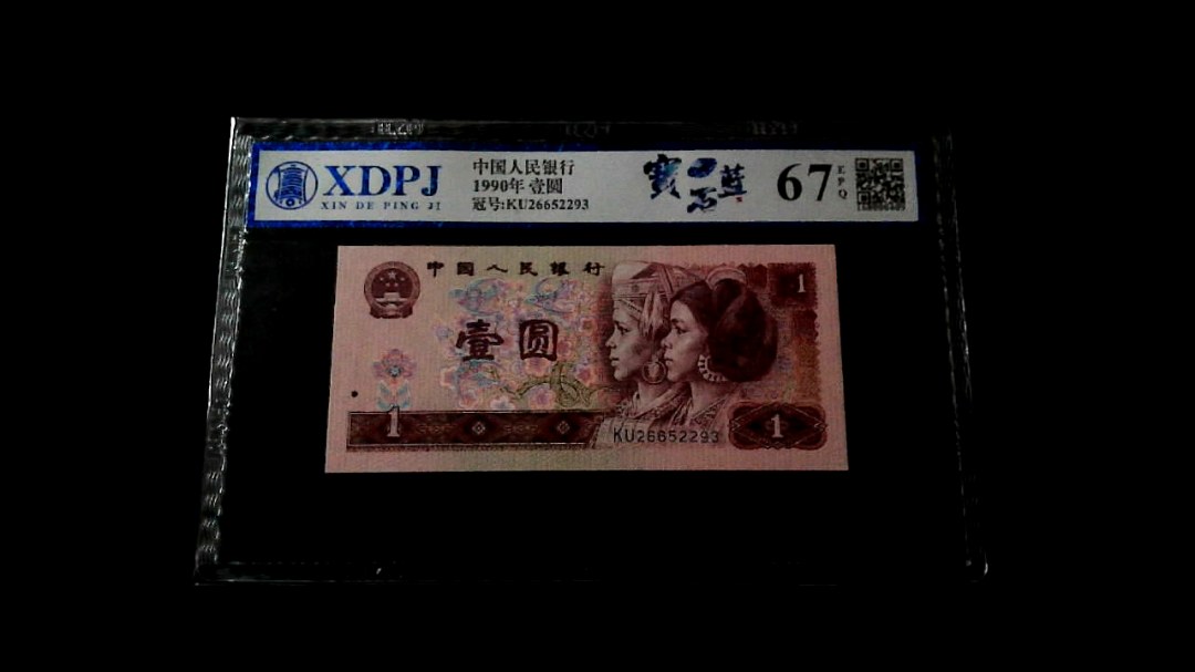 1990年壹圆