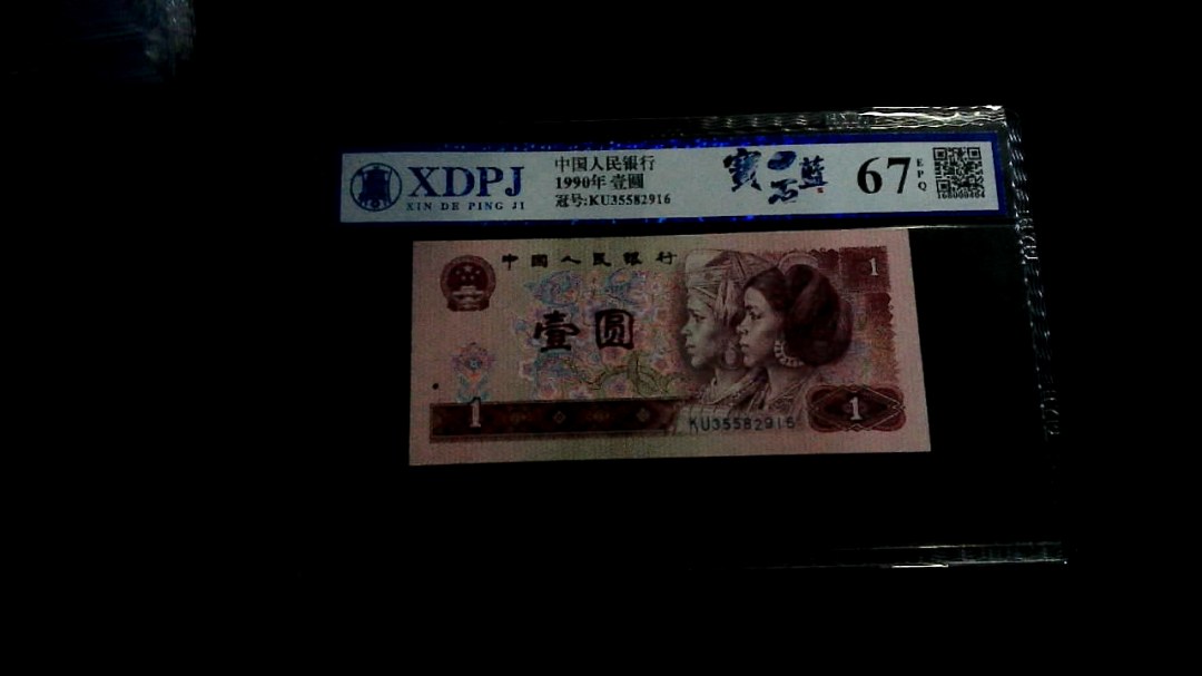 1990年壹圆