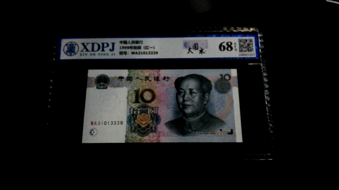 1999年拾圆（红一）