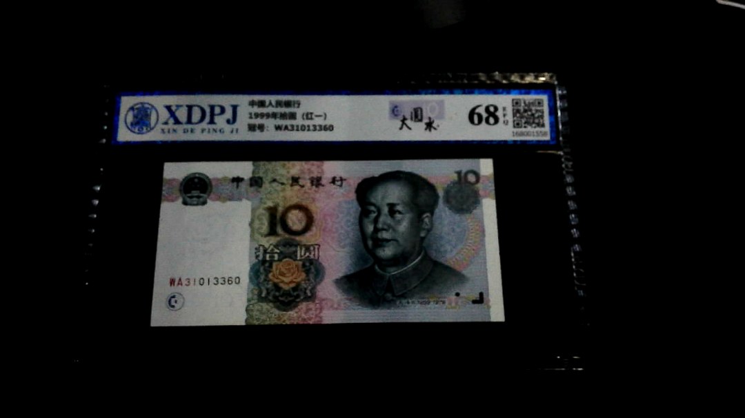 1999年拾圆（红一）