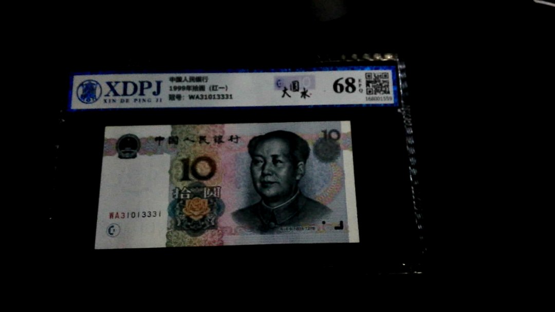 1999年拾圆（红一）