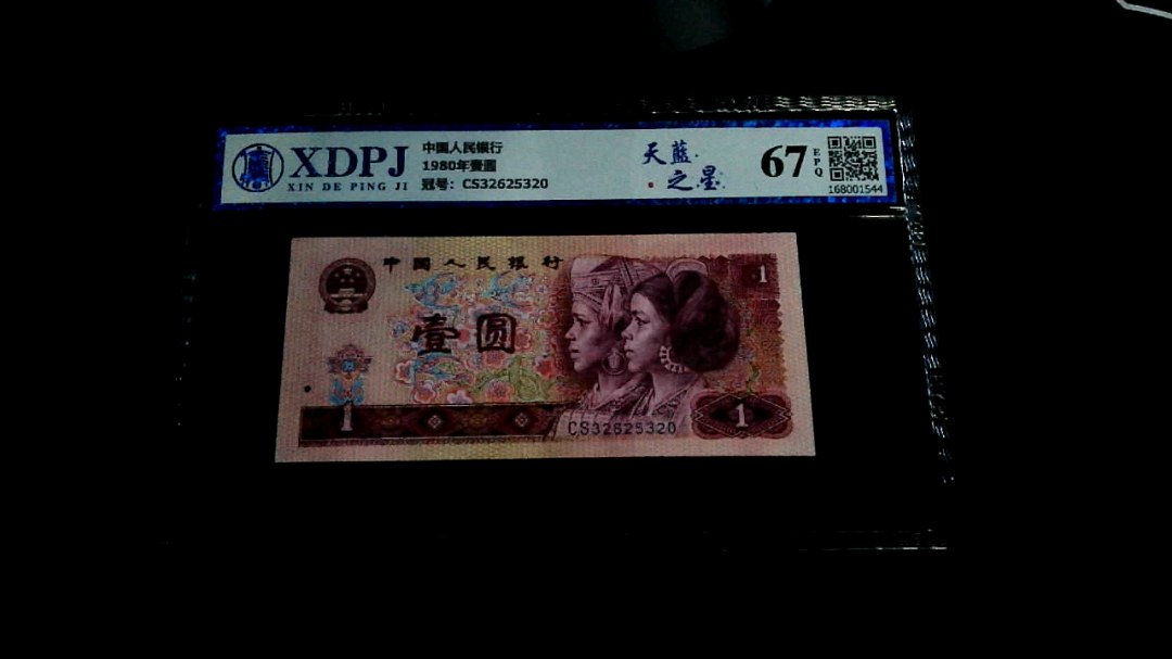 1980年壹圆