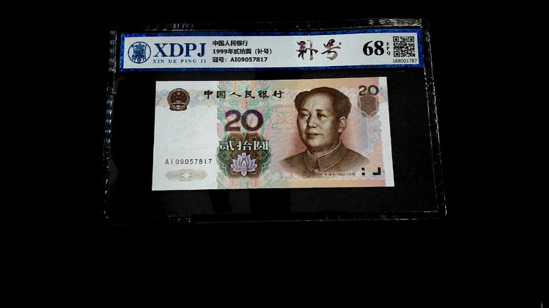 1999年贰拾圆（补号）