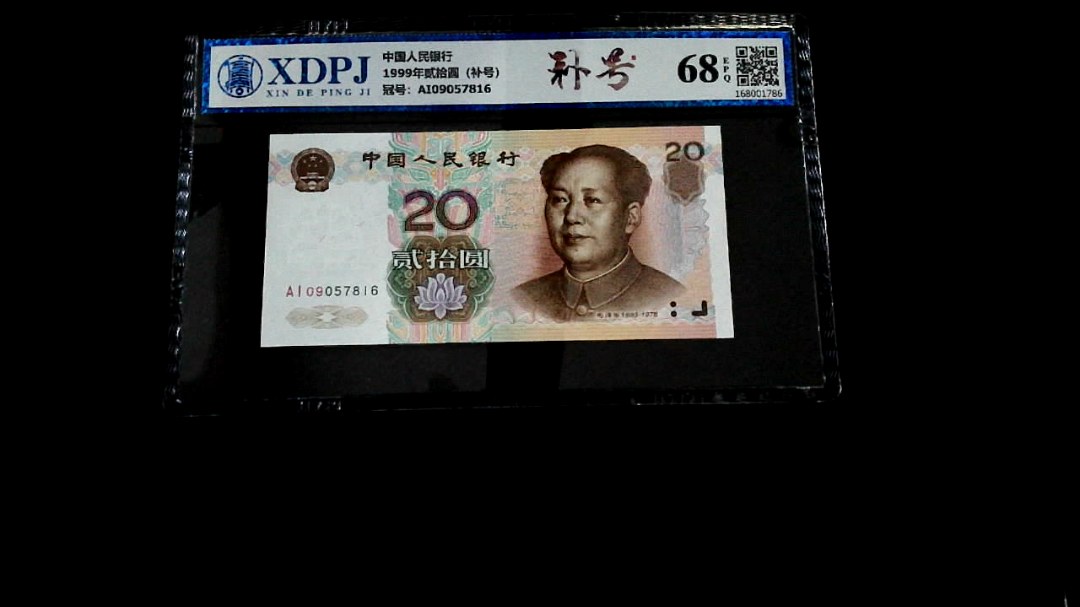 1999年贰拾圆（补号）