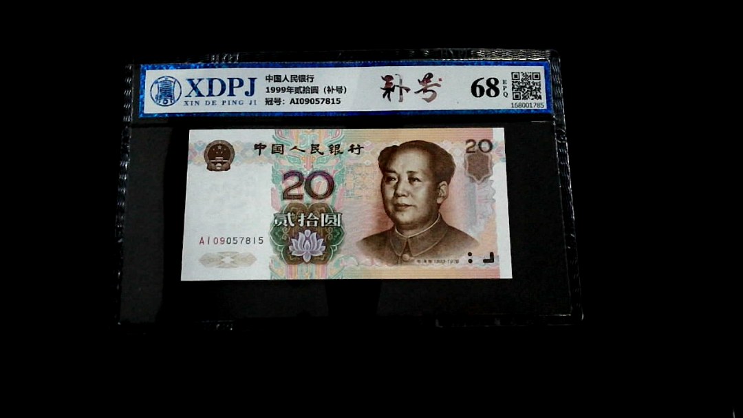 1999年贰拾圆（补号）