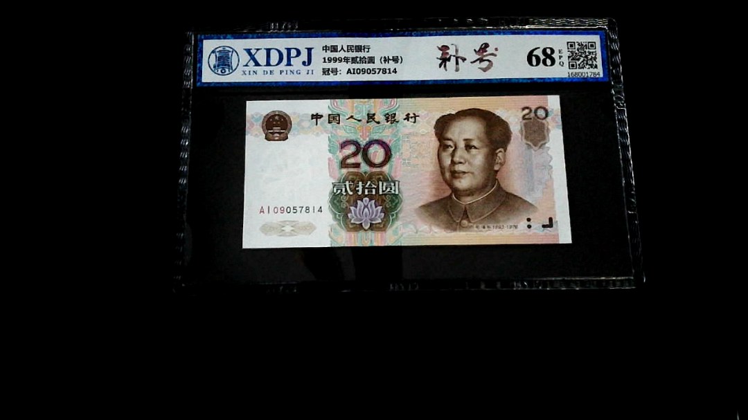 1999年贰拾圆（补号）