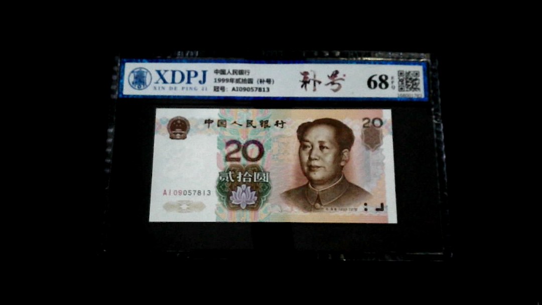 1999年贰拾圆（补号）