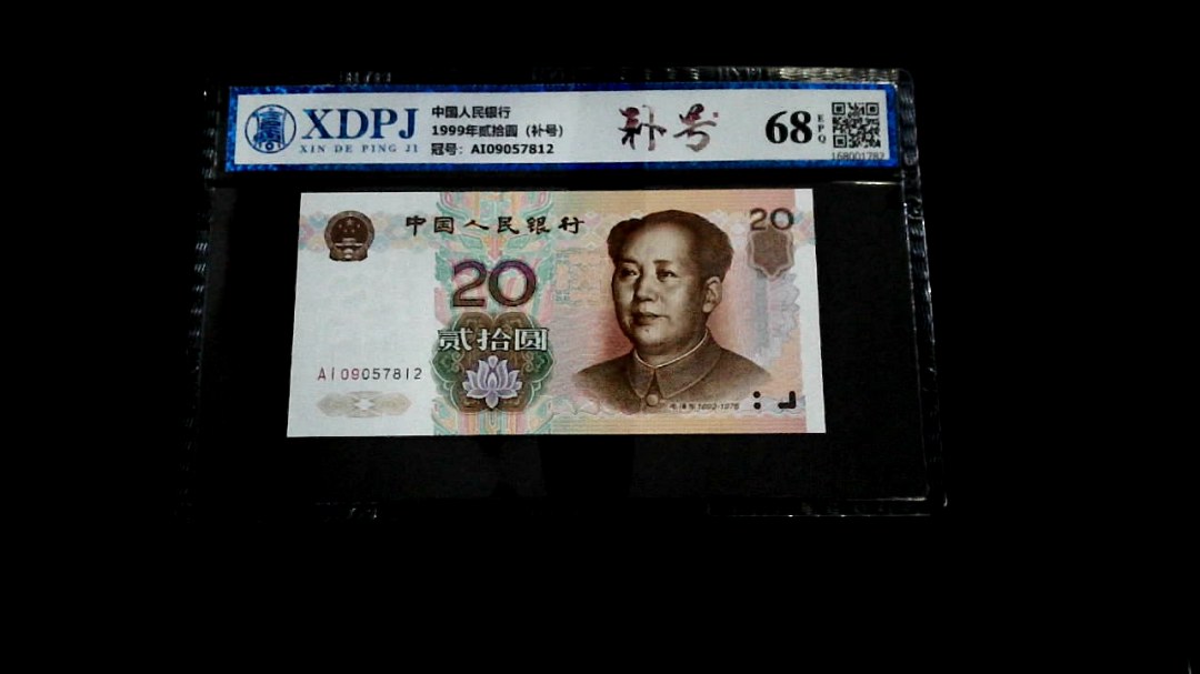 1999年贰拾圆（补号）