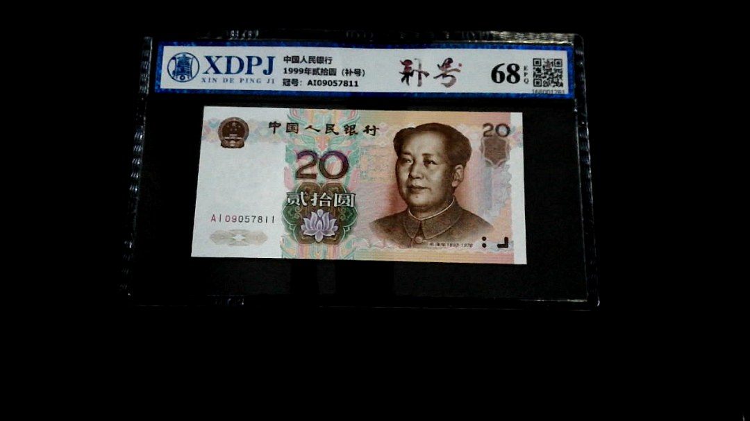 1999年贰拾圆（补号）