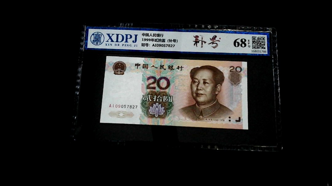 1999年贰拾圆（补号）