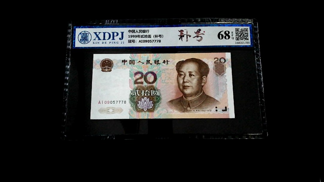 1999年贰拾圆（补号）