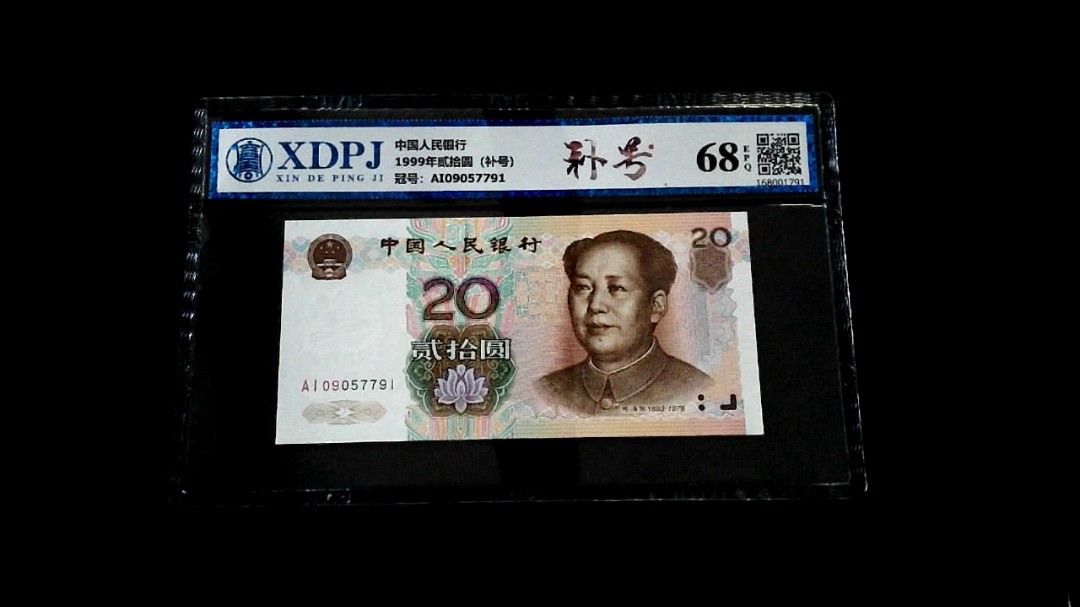 1999年贰拾圆（补号）