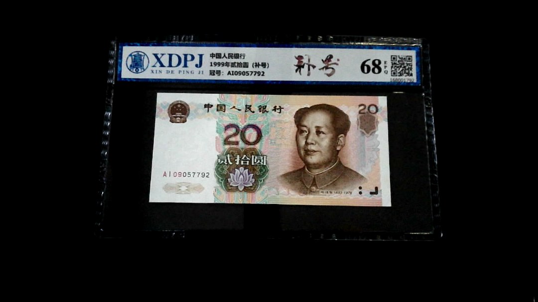 1999年贰拾圆（补号）