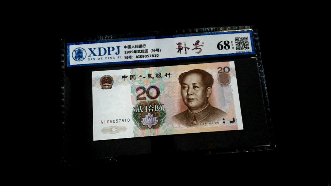 1999年贰拾圆（补号）