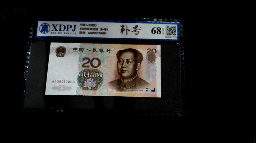 1999年贰拾圆（补号）