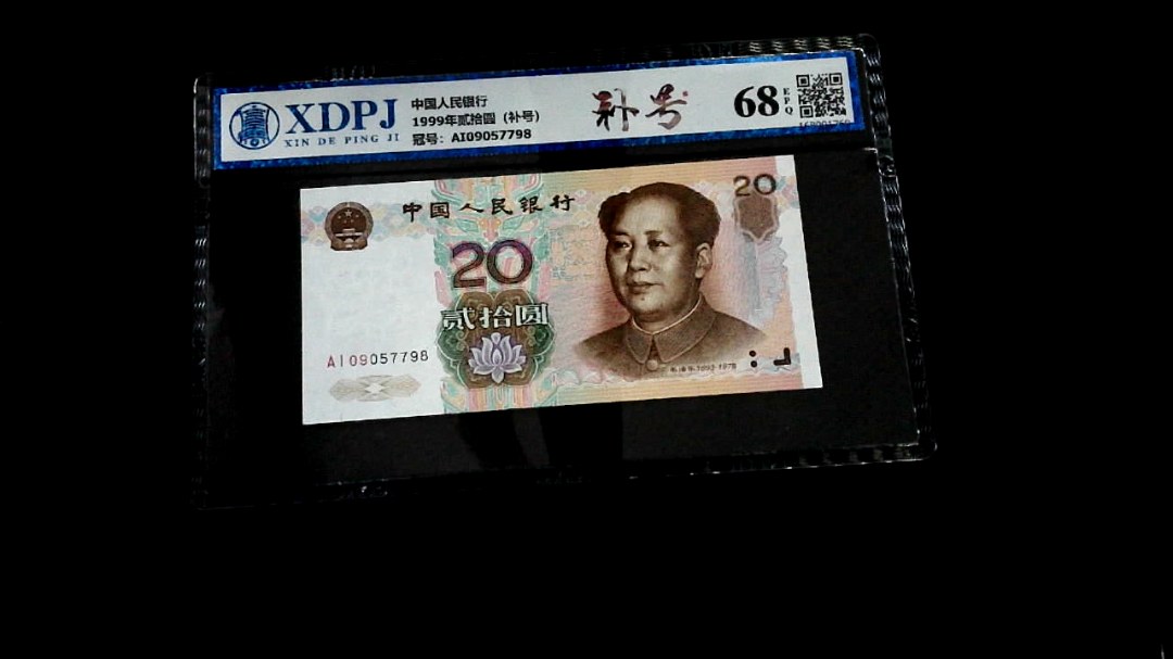 1999年贰拾圆（补号）