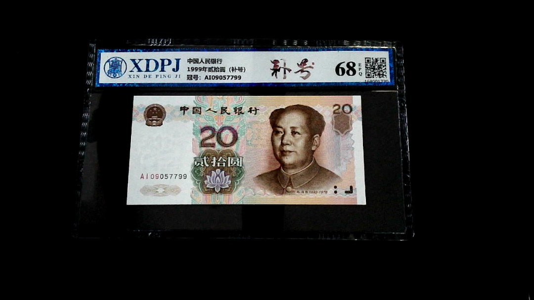 1999年贰拾圆（补号）