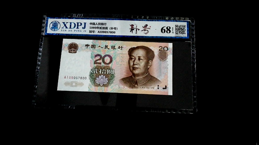 1999年贰拾圆（补号）