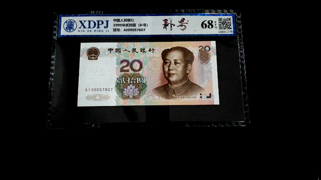 1999年贰拾圆（补号）