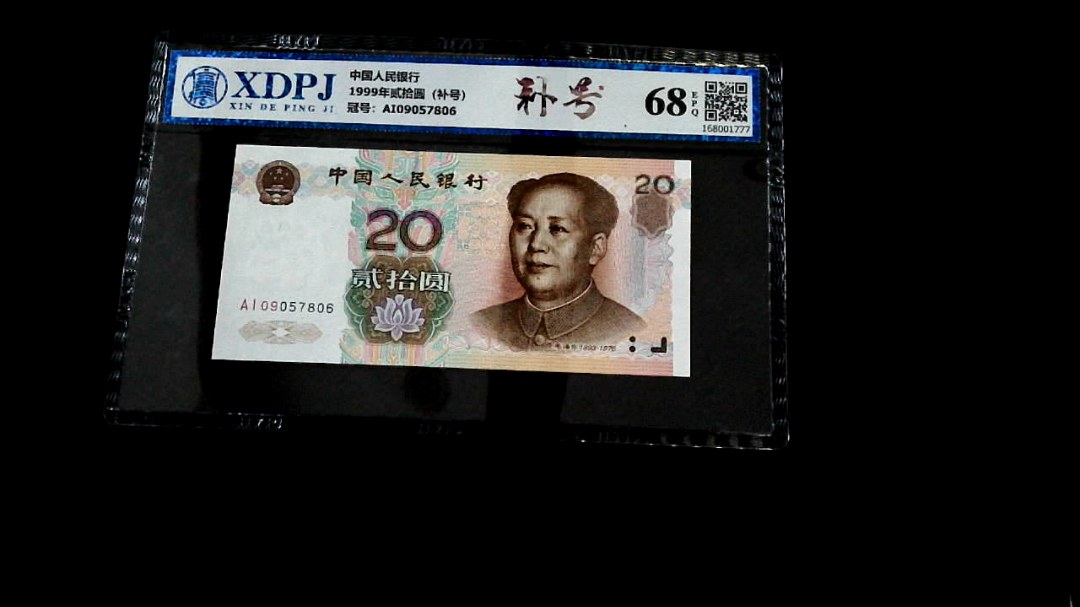 1999年贰拾圆（补号）