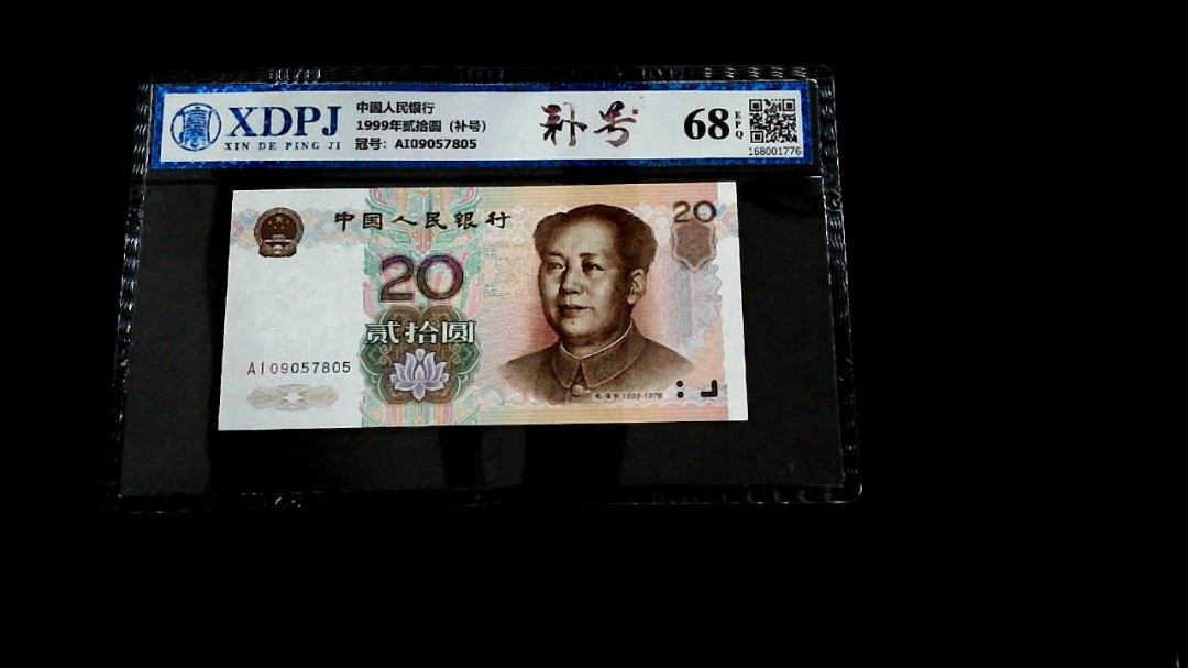 1999年贰拾圆（补号）