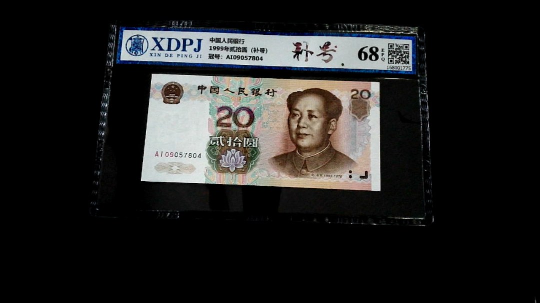 1999年贰拾圆（补号）