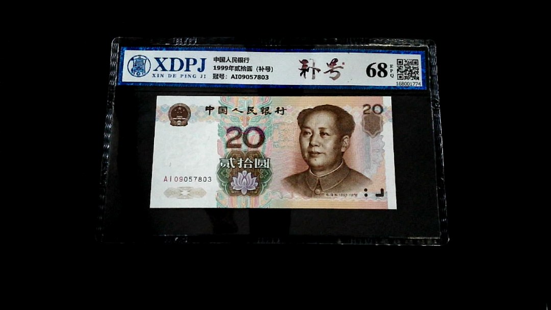 1999年贰拾圆（补号）