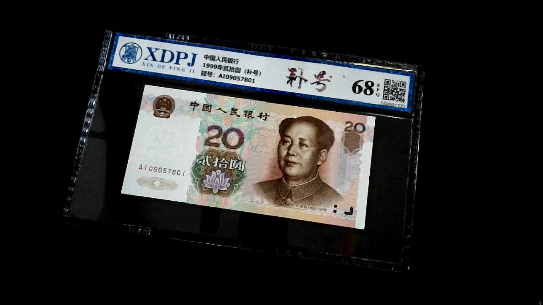 1999年贰拾圆（补号）