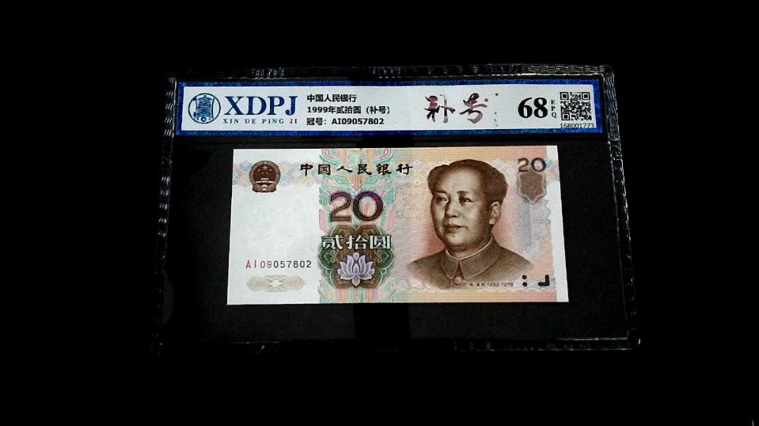 1999年贰拾圆（补号）