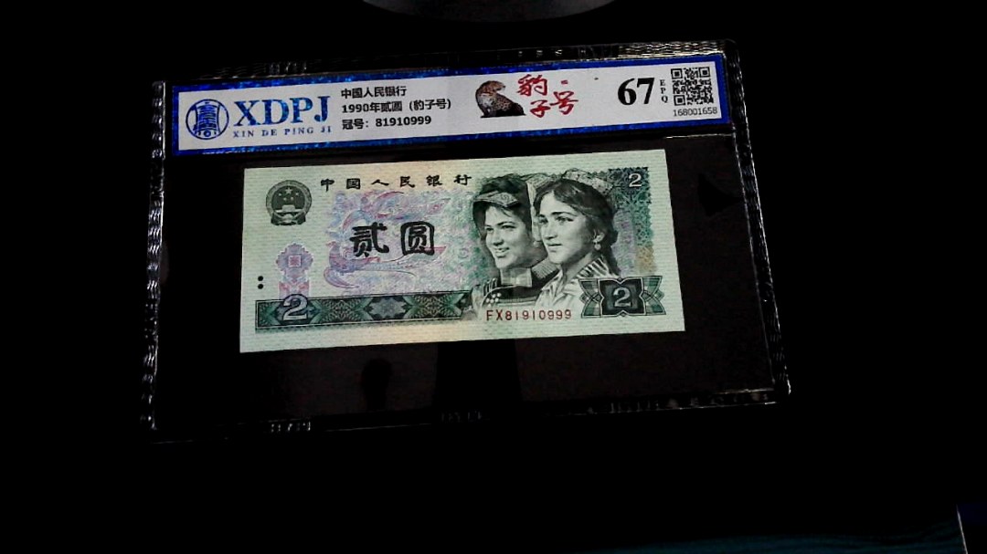 1990年贰圆（豹子号）