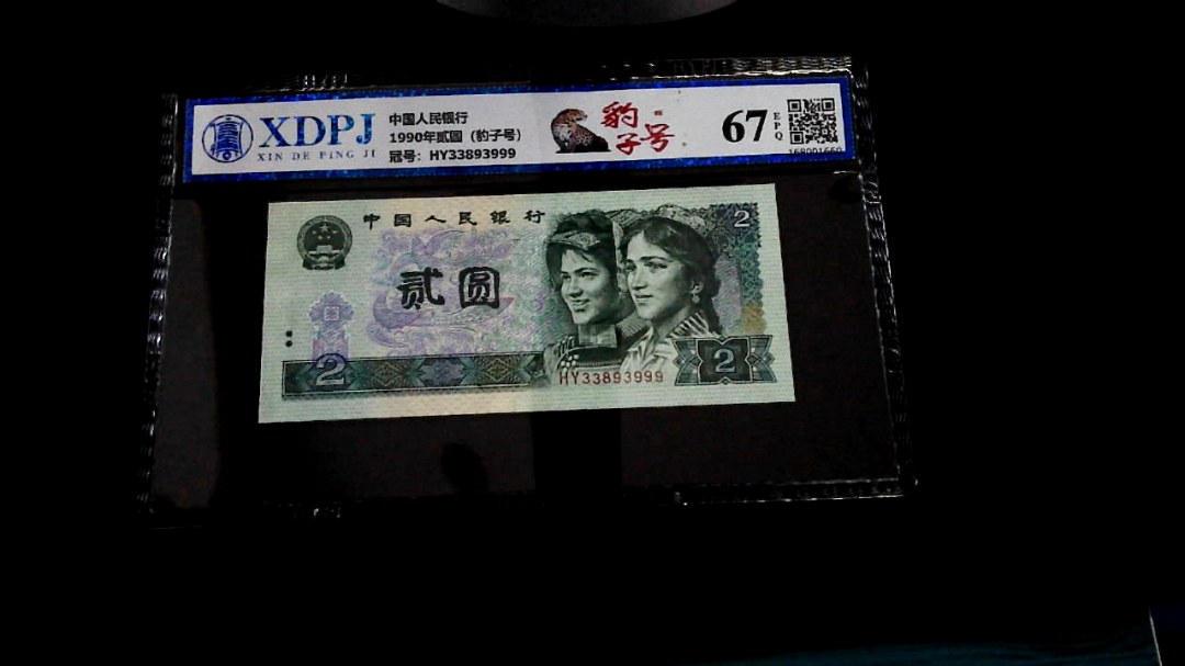 1990年贰圆（豹子号）