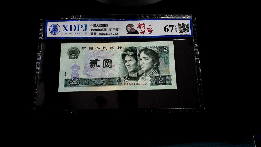 1990年贰圆（豹子号）