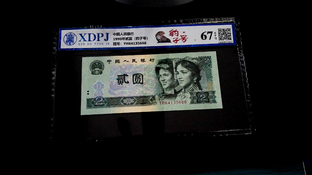 1990年贰圆（豹子号）