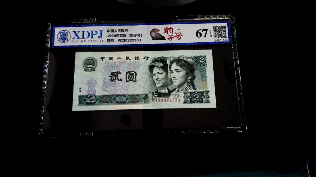 1990年贰圆（豹子号）