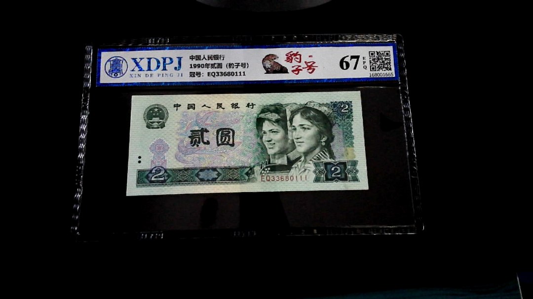 1990年贰圆（豹子号）