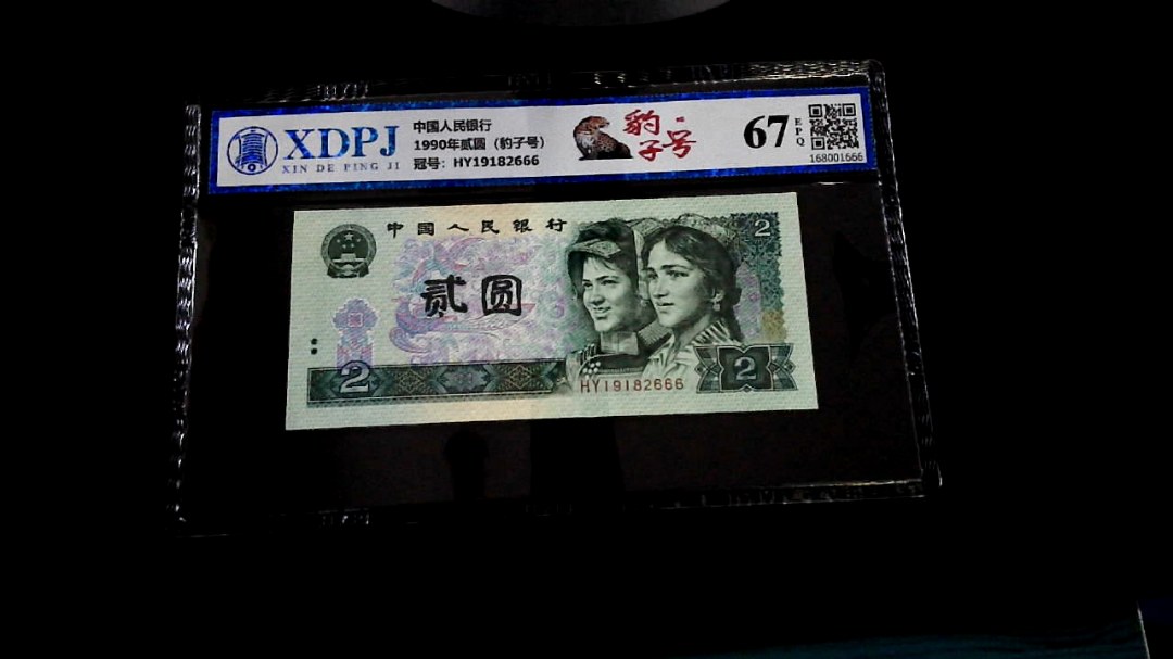 1990年贰圆（豹子号）