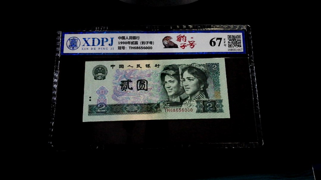 1990年贰圆（豹子号）