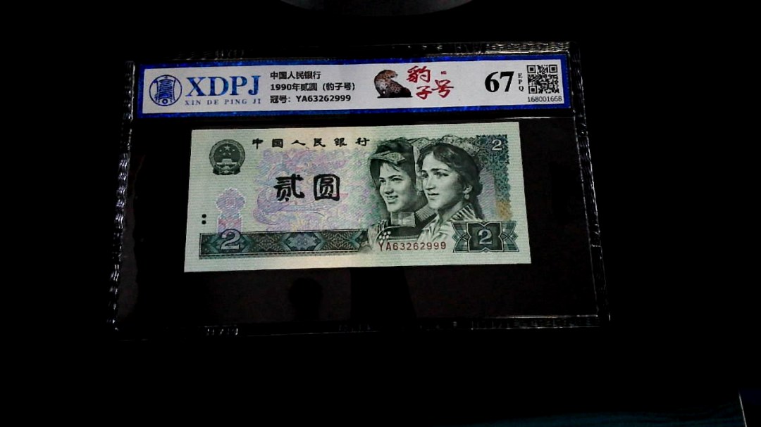 1990年贰圆（豹子号）