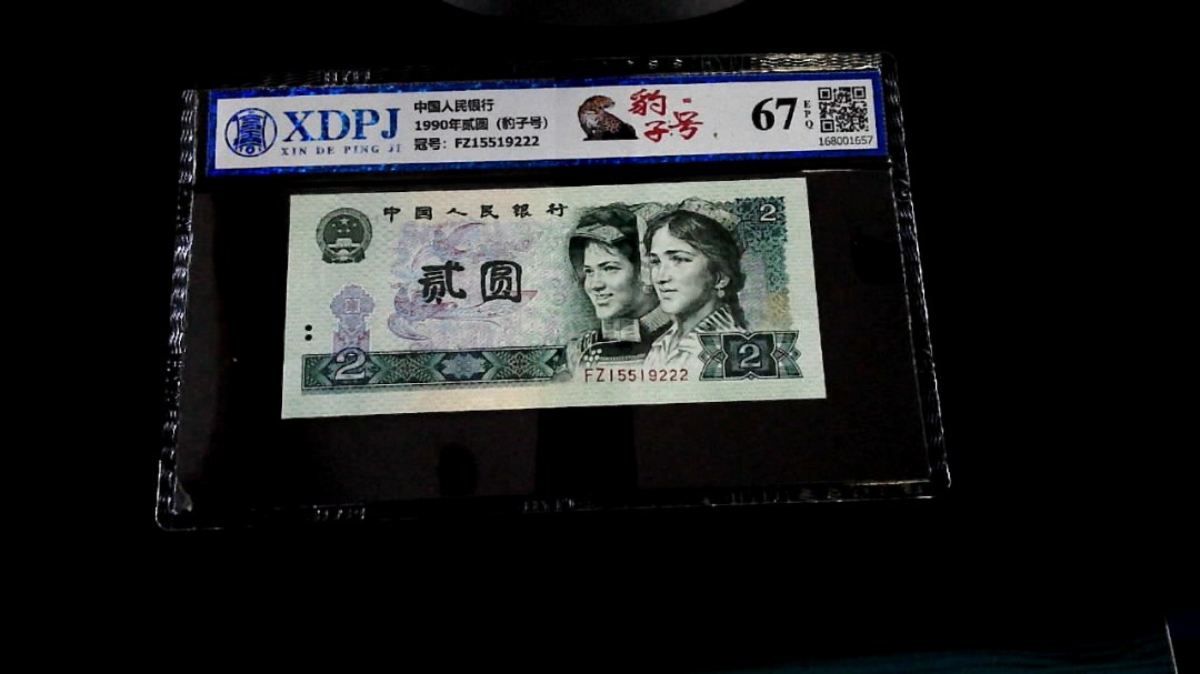 1990年贰圆（豹子号）