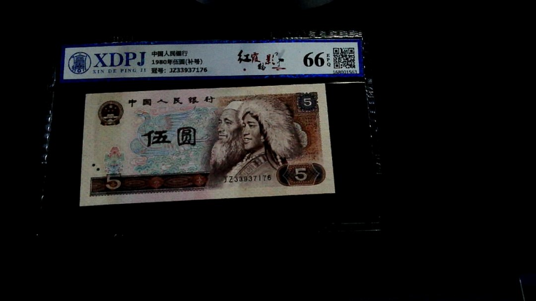 1980年伍圆(补号）