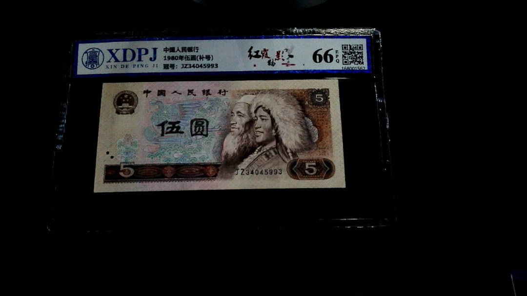 1980年伍圆(补号）