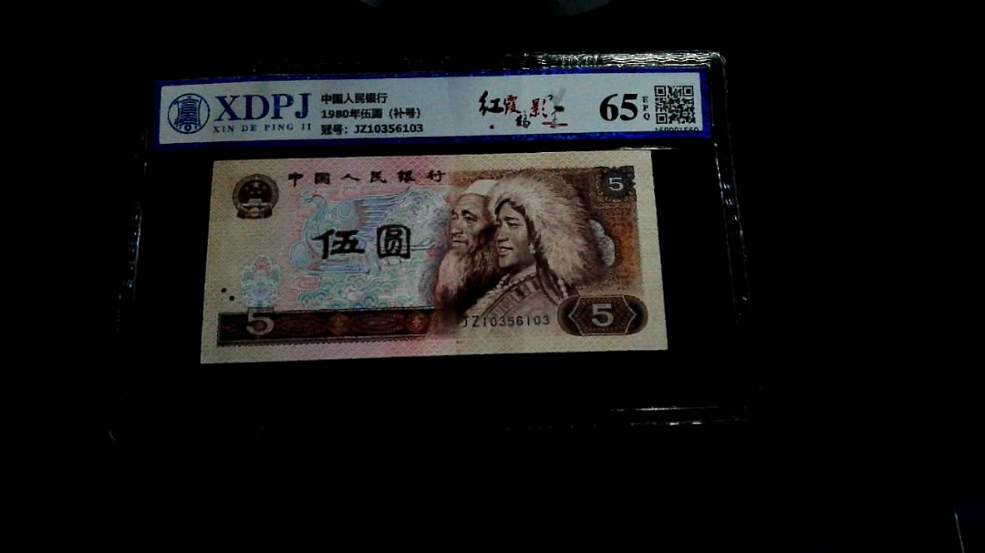 1980年伍圆（补号）